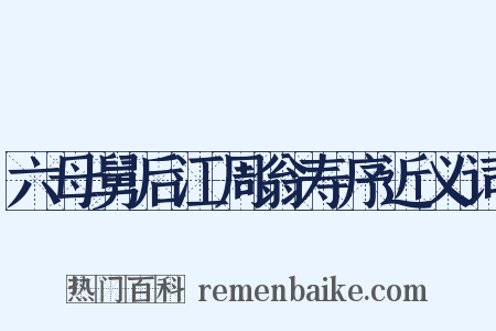 六母舅后江周翁寿序近义词是什么意思的图片